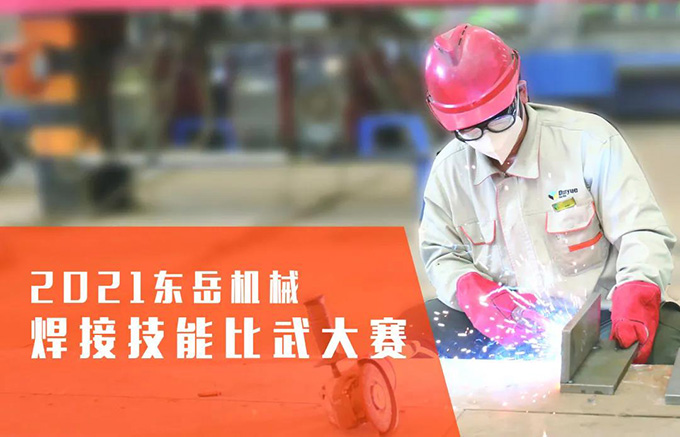 “焊”衛(wèi)品質(zhì)，東岳機械2021焊接技能比武大賽