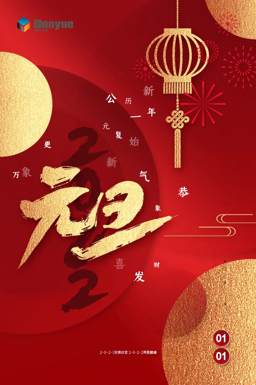 辭舊迎新日，萬象更新時(shí)！東岳機(jī)械祝您2022新年快樂
