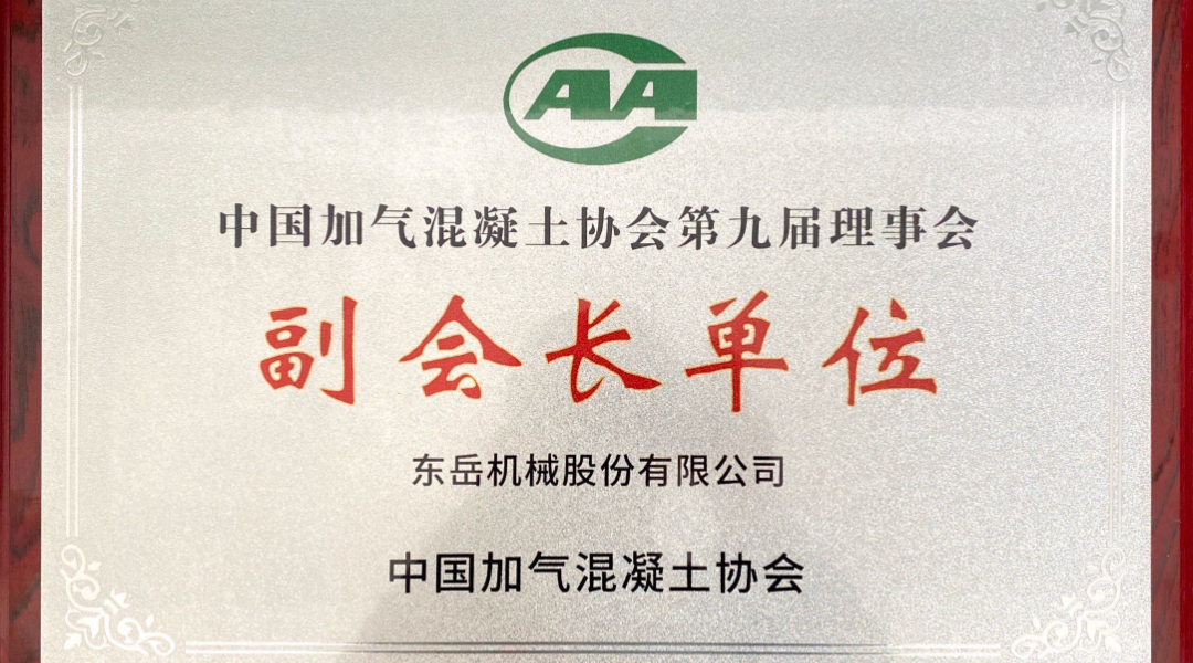 第六屆加氣混凝土行業(yè)總工論壇圓滿落幕，東岳機(jī)械獲“副會(huì)長單位”授牌并發(fā)表主題報(bào)告