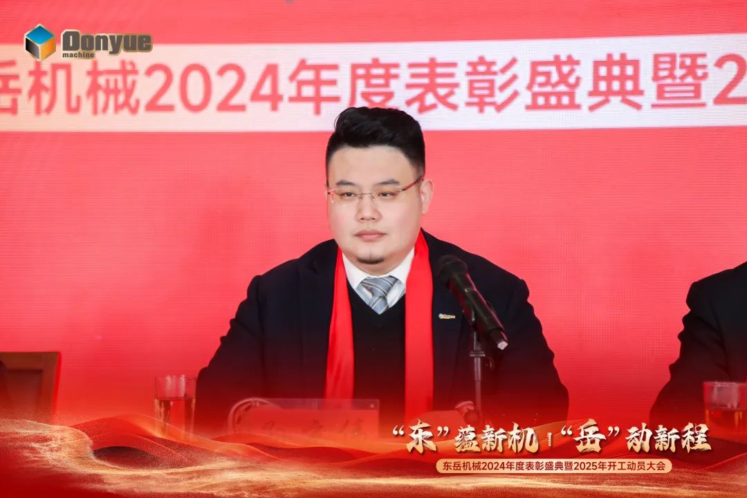 “'東”蘊新機，“岳”動新程”丨東岳機械2024年終表彰盛典暨2025年開工動員大會隆重召開