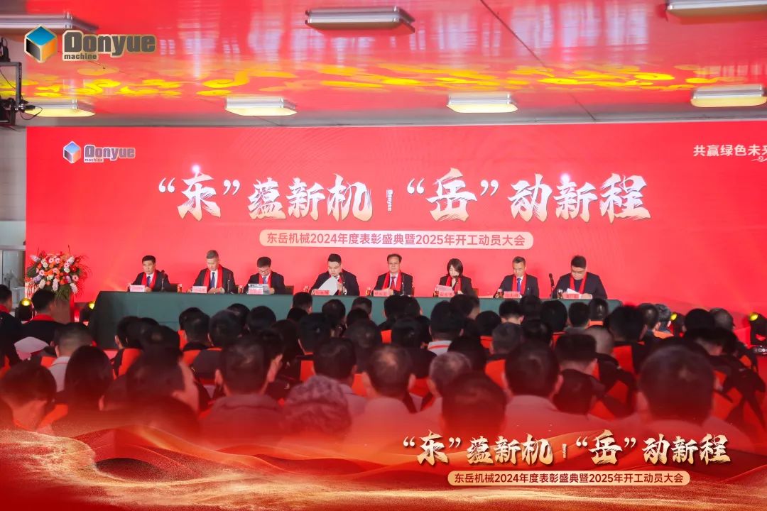 “'東”蘊新機，“岳”動新程”丨東岳機械2024年終表彰盛典暨2025年開工動員大會隆重召開